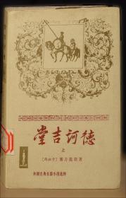 堂吉诃德 中小学生课外阅读书籍世界经典文学名著青少年儿童文学读物故事书名家名译原汁原味读原著