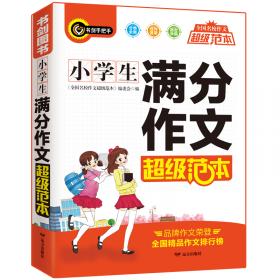 小学生优秀作文超级范本三四五六年级分类优秀获奖满分作文一应俱全3456年级作文必备书剑手