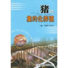 猪的繁育技术指南（第2版）