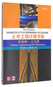 土木工程计算手册：钢筋混凝土与预应力混凝土工程及设计（影印版）