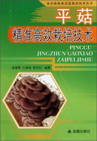 强农惠农丛书：金针菇斤料斤菇种植能手谈经