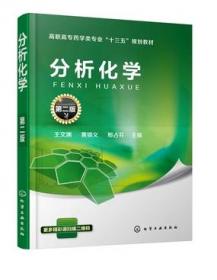 分析化学——全国中医药行业中等职业教育“十三五”规划教材