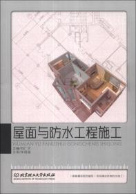 屋面与防水工程施工（第2版）