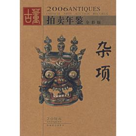 2006古董拍卖年鉴——书画