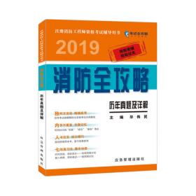 (2018)综合能力篇/注册消防工程师资格考试全攻略