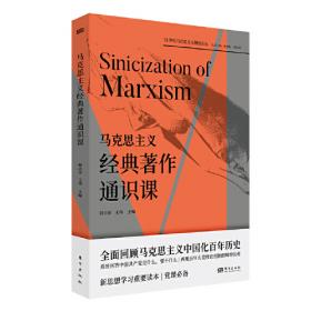论马克思主义中国化时代化大众化