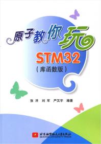 STM32F7原理与应用 HAL库版（上）