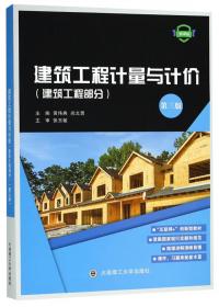 “十三五”普通高等教育本科规划教材 建筑工程计量与计价（第四版）