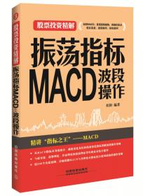 振荡指标MACD：波段操作（第2版）