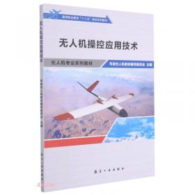 无人机飞行控制技术(无人机专业系列教材高等职业教育十三五规划系列教材)