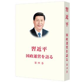 习近平谈治国理政第2卷