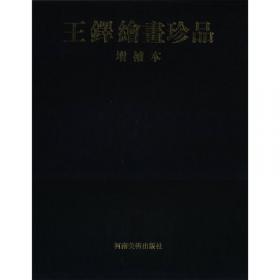 中国历代书画鉴别文集