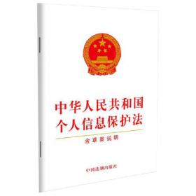 中华人民共和国个人信息保护法（含草案说明）