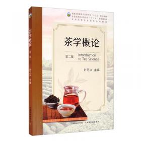 茶学研究法（全国高等农林院校“十一五”规划教材）