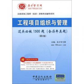 圣才教育：现代咨询方法与实务过关必做习题集（含历年真题）（第2版）