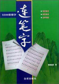 硬笔隶书标准字帖·常用汉字示例