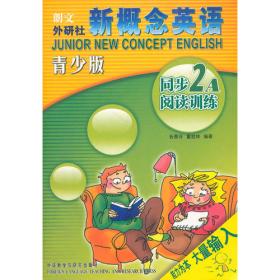 新概念英语青少版同步阅读训练(1A)——风靡全球的英语学习经典教材青少版