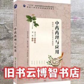 中药制剂分析--全国中医药行业高等教育“十二五”规划教材(第九版)