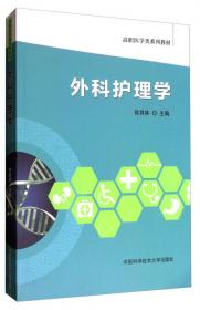 外科护理实训指导  徐其林主编