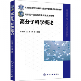 高分子化学(第三版)/高职高专系列教材