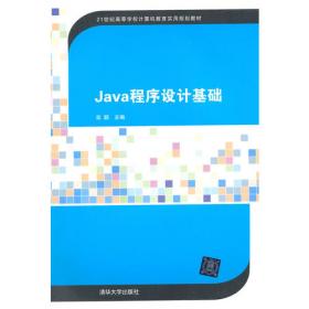 Java高级编程与应用（21世纪高等学校计算机教育实用规划教材）