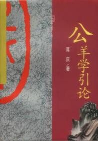 公羊学引论：儒家的政治智慧与历史信仰（修订本）