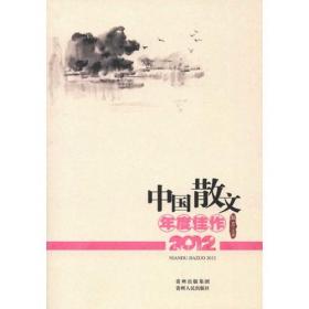 中国随笔年度佳作（2014）