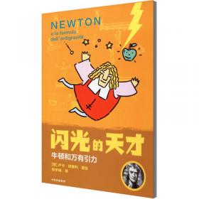 牛顿研究/汉译世界学术名著丛书