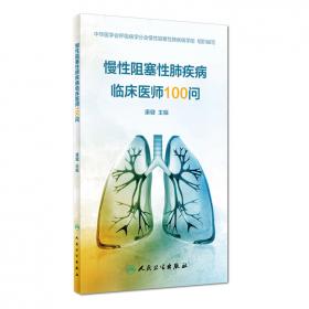 国内名院、名科、知名专家临床诊疗思维系列丛书·呼吸内科疾病临床诊疗思维