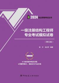 一级注册结构工程师专业考试复习教程