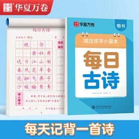 华夏万卷字帖 小学生同步凹槽练字板(正楷)(人教版 4年级下册)