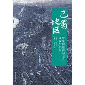 巴蜀文化图典