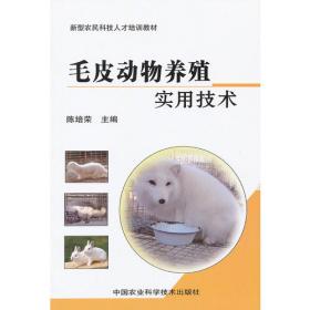 毛皮加工原理与技术——皮革加工技术丛书