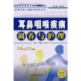 中西医结合慢性病防治指导与自我管理丛书·慢性咽炎