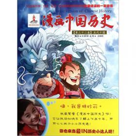 漫画中国历史（第39卷）：元朝
