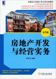 高职高专房地产类专业实用教材：居住区规划（第2版）