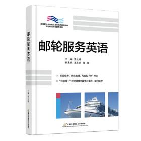 邮轮服务心理学（国际邮轮乘务管理专业系列教材）