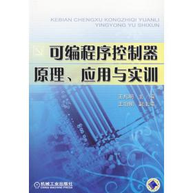 可编程控制器应用技术（欧姆龙CPM1A型）/高等职业教育电类专业规划教材·电子信息工程技术系列