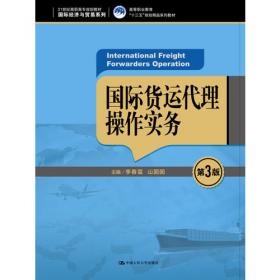 国际货运代理操作实务（第2版）/21世纪高职高专规划教材·国际经济与贸易系列