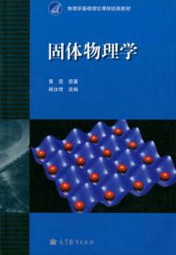 高等学校理工类课程习题辅导丛书：固体物理学习题解答