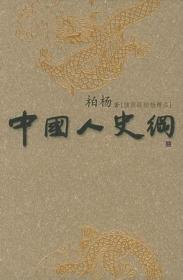 中国人史纲