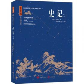 司马迁与史记论集(4辑陕西省司马迁研究会2020年年会集) 中国名人传记名人名言 编者:张新科//秦忠明//程永庄|责编:王凌//张启阳 新华正版