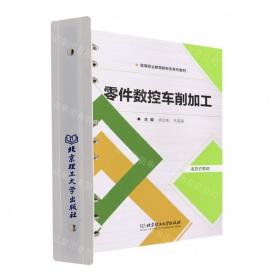 零件数控铣床/加工中心加工/中等职业学校示范校建设成果教材