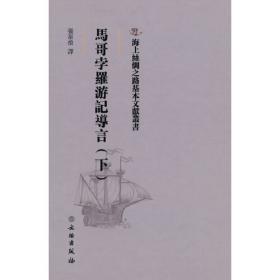 中国文库·史学类：欧化东渐史