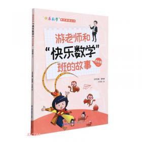 游老师和快乐数学班的故事(6上)/快乐数学同步阅读丛书