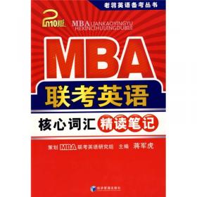 2013MBA、MPA、MPAcc管理类联考真题必备：综合能力与英语老蒋笔记