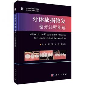 牙体解剖与口腔生理学