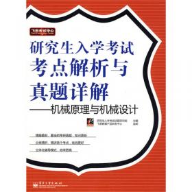 飞思考试中心·研究生入学考试考点解析与真题详解：自动控制原理
