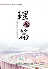“南粤品质工程”理念与实践系列丛书绿色篇