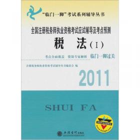 2011全国注册税务师执业资格考试应试辅导及考点预测：税法2